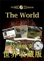全球冲突:世界收藏版