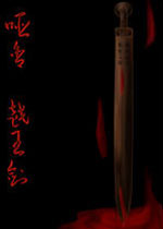 哑舍:越王剑中文汉化版