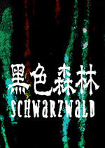 黑色森林