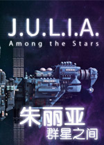 朱丽亚:群星之间