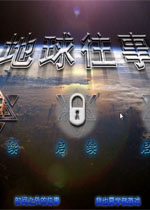 地球往事中文汉化版