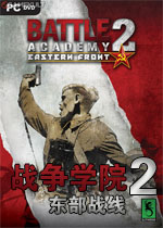 战争学院2:东部战线