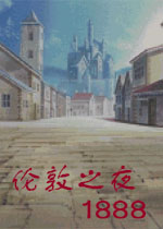 伦敦之夜1888简体中文版