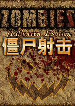 僵尸射击