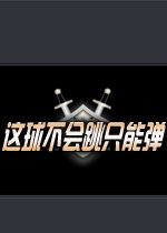 这球不会跳只能弹