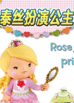 小女孩：泰丝扮演公主