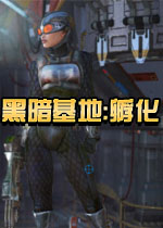 黑暗基地:孵化