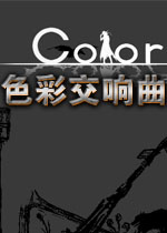 色彩交响曲