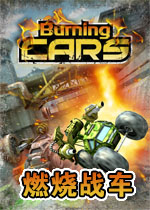 燃烧战车