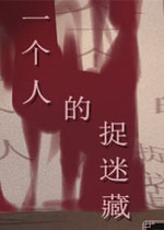 一个人的捉迷藏