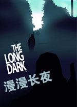 漫漫长夜汉化破解版