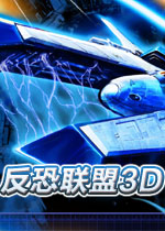 反恐联盟3D中文汉化版