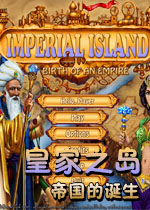 皇家之岛:帝国的诞生