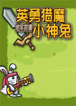 英勇猎魔小神兔之地牢救援中文汉化版