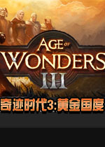 奇迹时代3:黄金国度