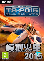 模拟火车2015