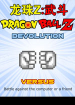 龙珠Z:武斗