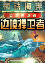 钢铁海洋2：边境捍卫者中文汉化版