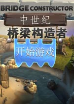 桥梁构造者:中世纪中文版