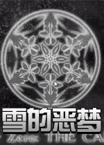 雪的恶梦测试版