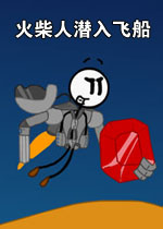 火柴人潜入飞船