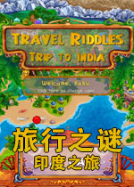 旅行之谜:印度之旅