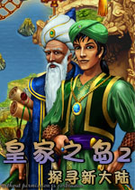 皇家之岛2:探寻新大陆