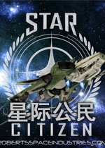 星际公民测试版