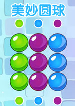 美妙圆球