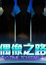 偶像之路中文汉化版
