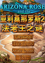 亚利桑那·罗斯2:法老王之谜