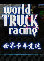 世界卡车竞速