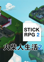 火柴人生活2导演剪辑版