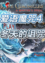 爱语魔咒4:冬天的咒语典藏版
