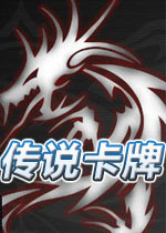 传说卡牌测试版