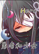 勇者和少女中文硬盘版