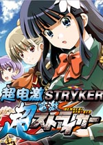 超电激STRYKER