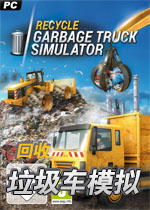 回收:垃圾车模拟
