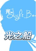 光之船中文汉化版
