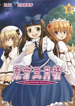 东方三月精中文硬盘版