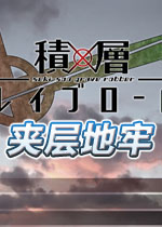 夹层地牢日文版