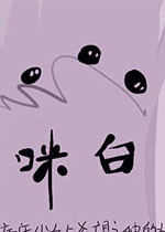 咪白中文汉化版