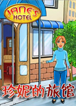 珍妮的旅馆