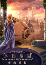 不朽旅程3：苦痛阴影