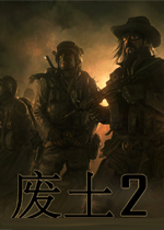 废土2中文汉化版
