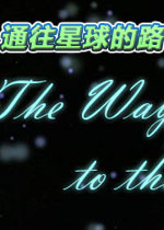 通往星球的路中文版