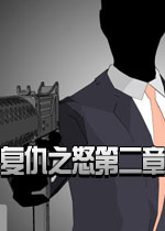 复仇之怒：第二章