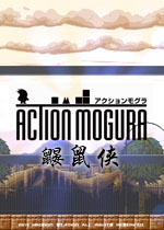 鼹鼠侠/鼹鼠大作战