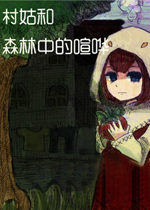 村娘和森林中的喧哗中文硬盘版