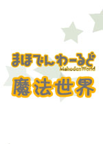​魔法世界